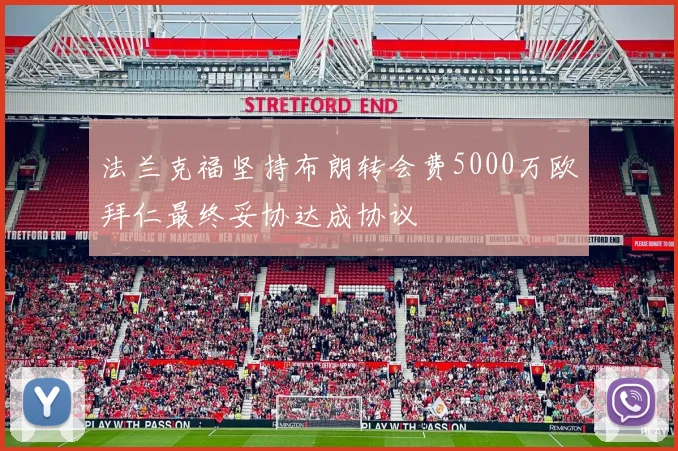 法兰克福坚持布朗转会费5000万欧拜仁最终妥协达成协议