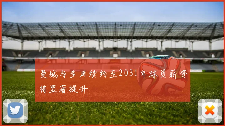 曼城与多库续约至2031年球员薪资将显著提升