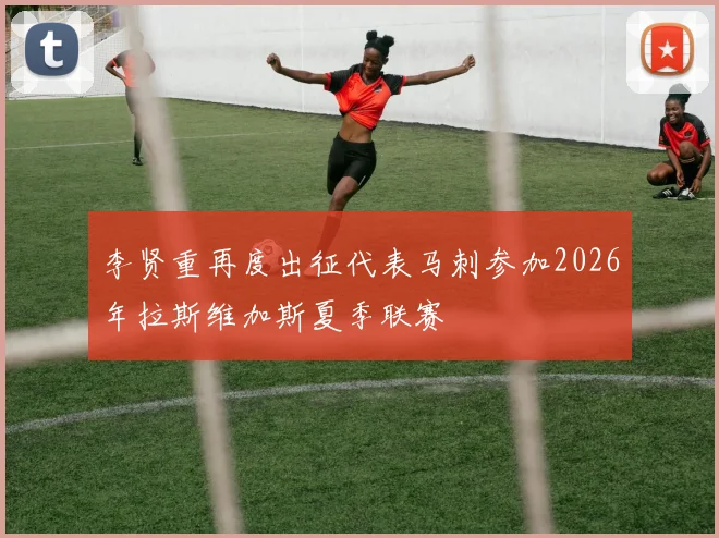李贤重再度出征代表马刺参加2026年拉斯维加斯夏季联赛
