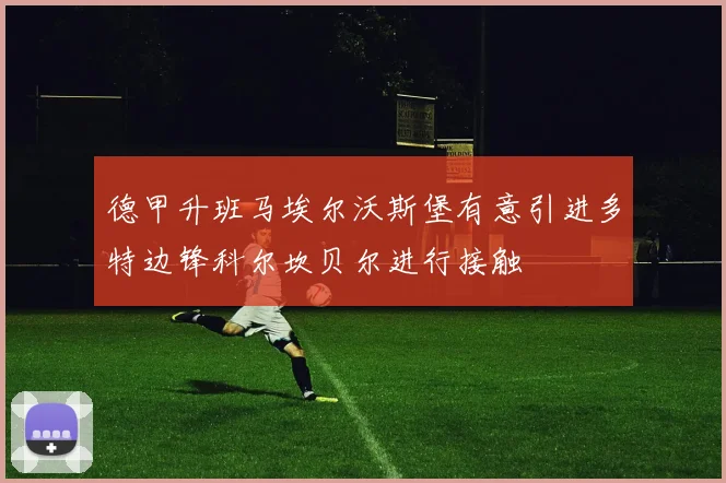 德甲升班马埃尔沃斯堡有意引进多特边锋科尔坎贝尔进行接触