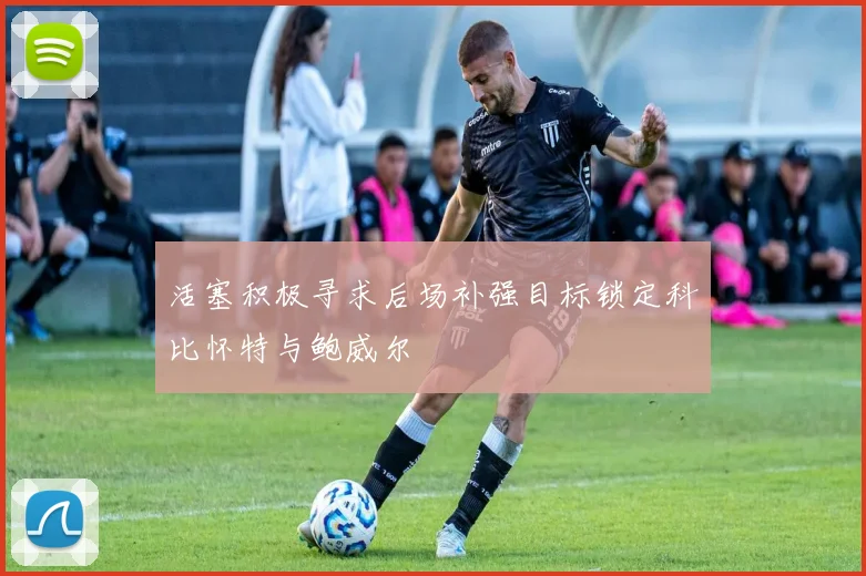 活塞积极寻求后场补强目标锁定科比怀特与鲍威尔