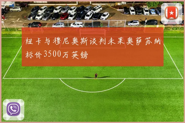 纽卡与穆尼奥斯谈判未果奥萨苏纳标价3500万英镑